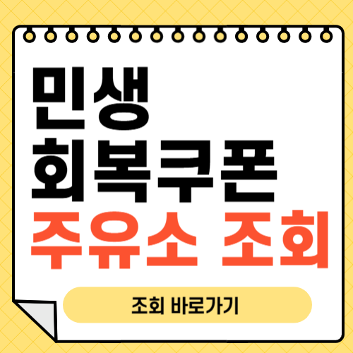 민생회복쿠폰 주유소 조회-썸네일