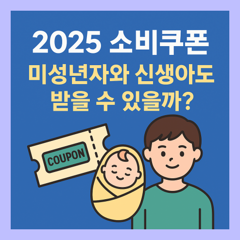 소비쿠폰 미성년자와 신생아도 받을 수 있을까? 지급 조건 정리!