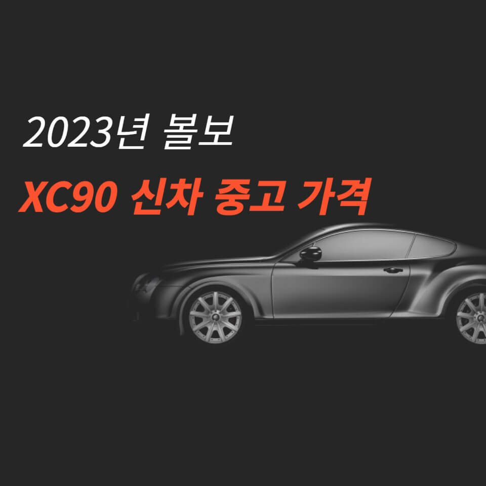 볼보 XC90 신형 중고 가격 총정리!