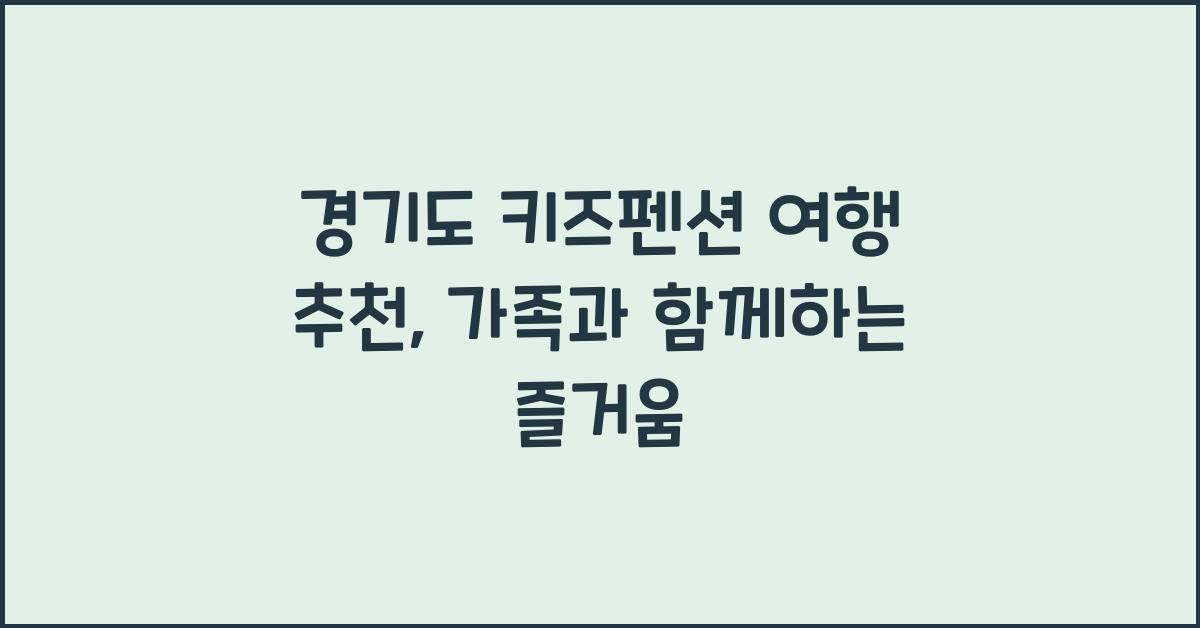 경기도 키즈펜션 여행 추천