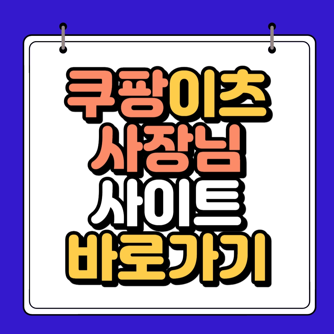 쿠팡이츠 사장님 사이트 하단 썸네일