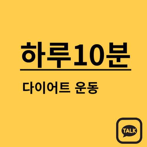 하루 10분이면 충분할까? 다이어트 효과 극대화하는 꿀팁