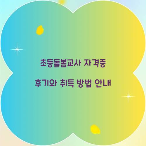 초등돌봄교사 자격증 후기