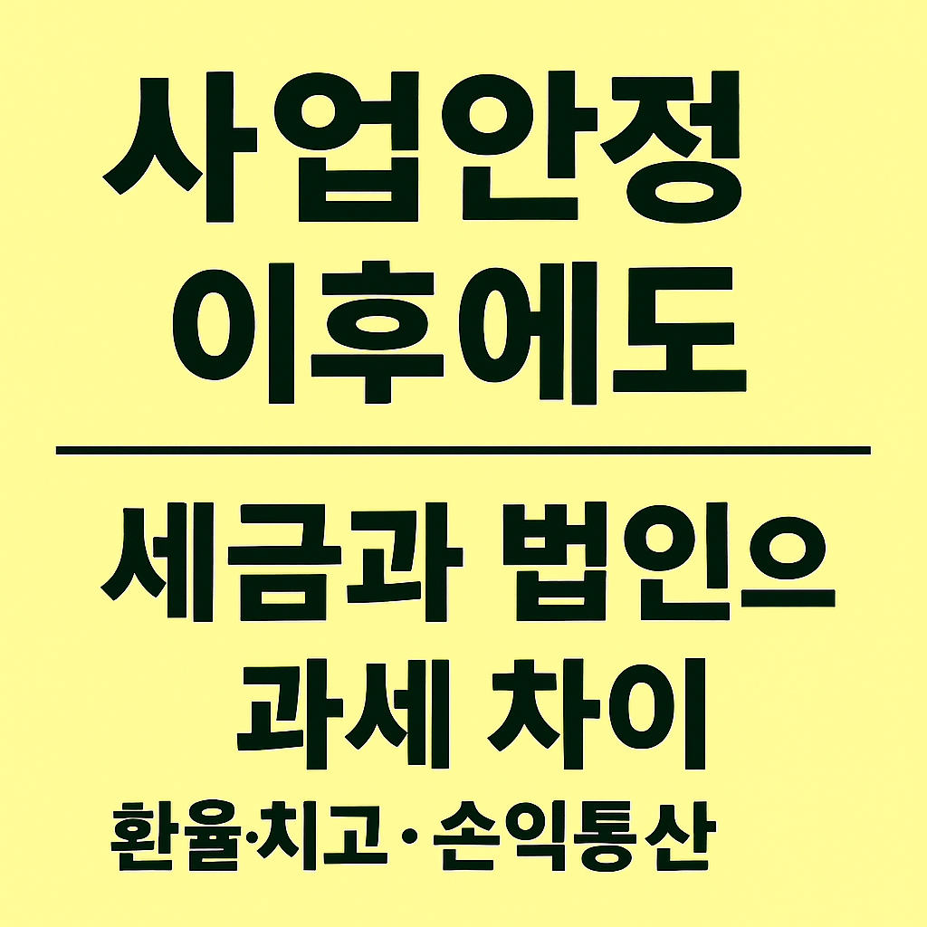 1인 사업자 사업이 안정된 이후에도 세금 문제가 발생한다