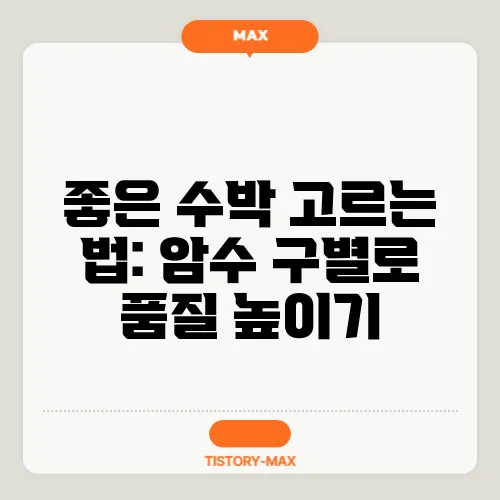 좋은 수박 고르는 법: 암수 구별로 품질 높이기