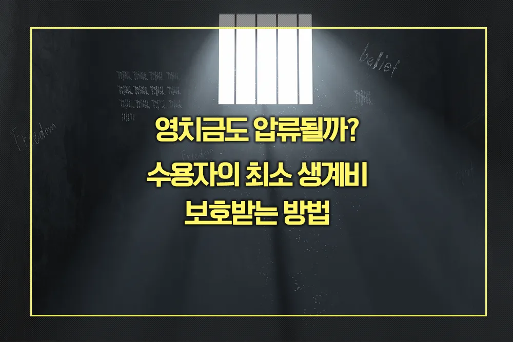 영치금 최소 생계비 보호받는 방법