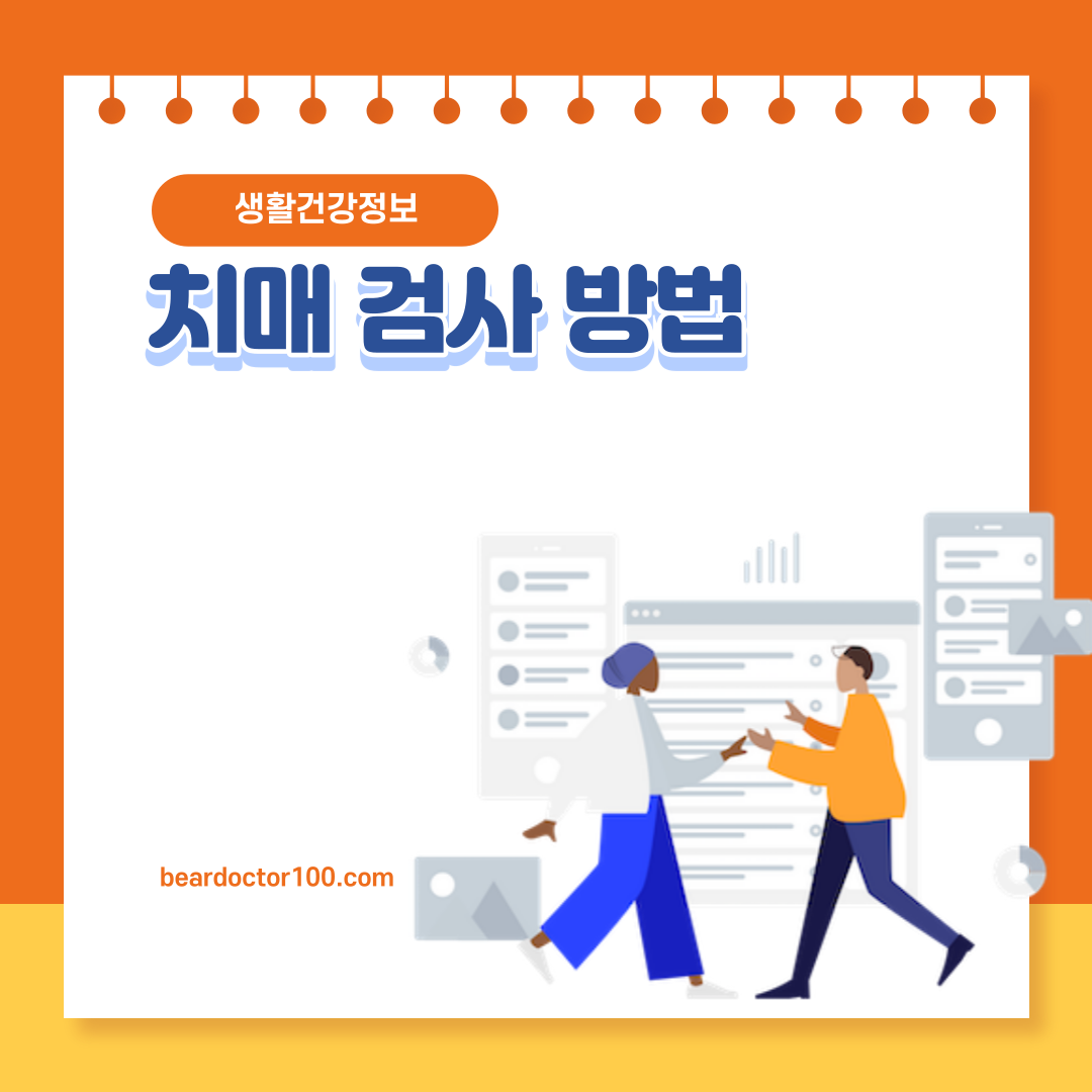 치매 검사 방법