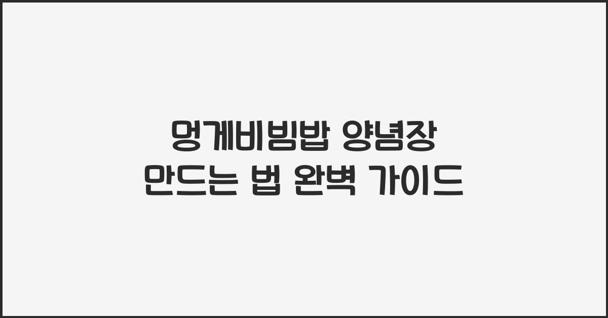 멍게비빔밥 양념장 만드는 법