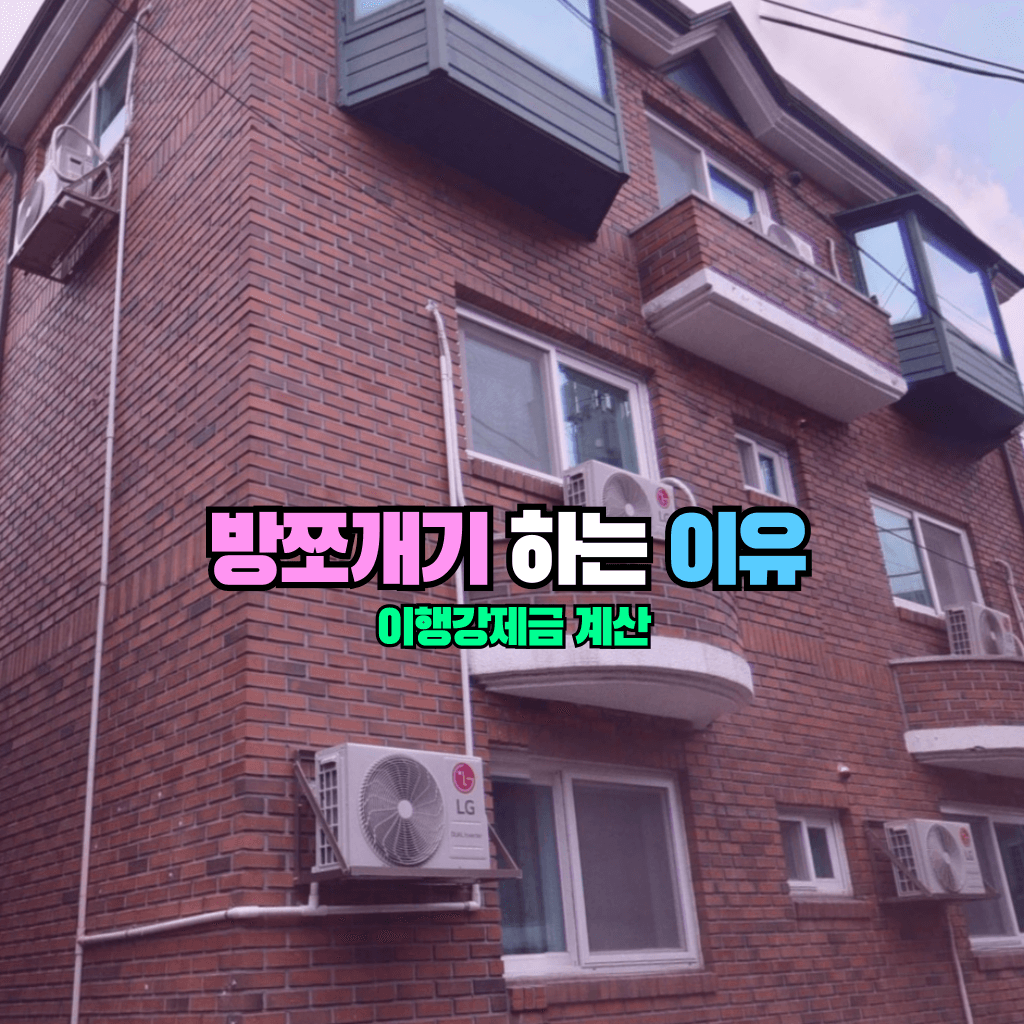 방쪼개기 하는 이유: 이행강제금 계산