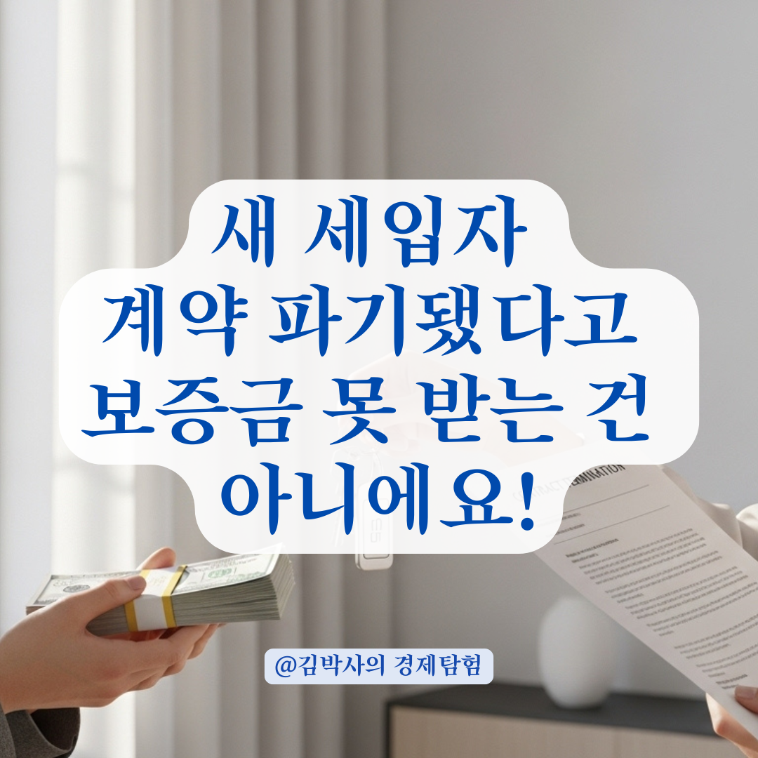 새 세입자 계약 파기 시, 기존 세입자의 보증금은 언제 돌려받을 수 있을까? 핵심 정리.