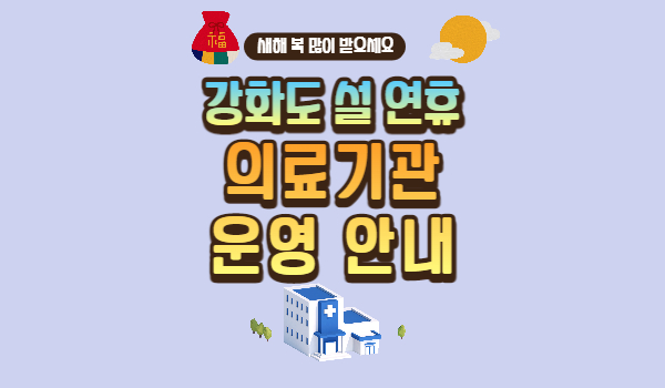 강화도 설 연휴 의료기관 운영