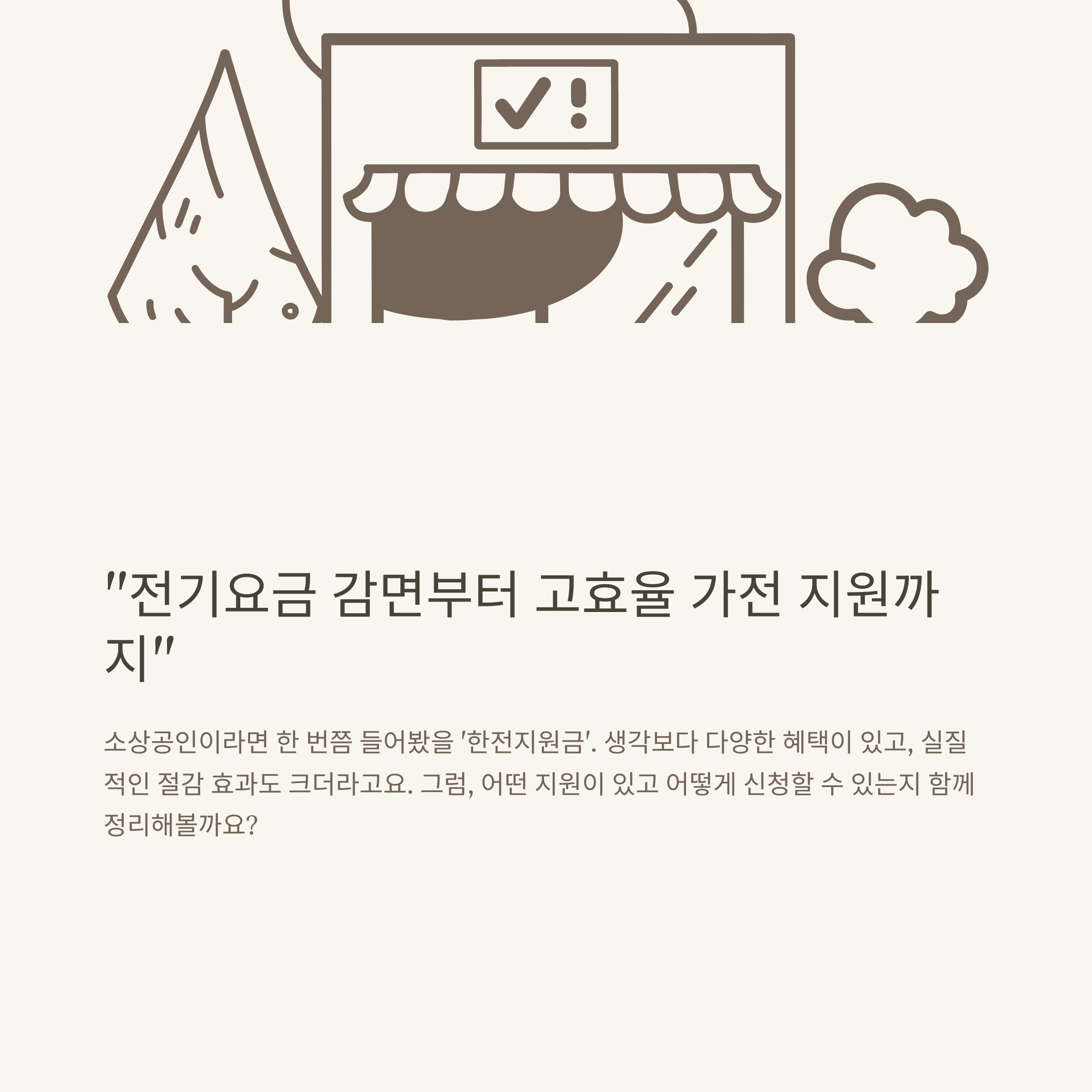 소상공인 한전지원금 완벽정리: 지원금 신청, 가전&middot;에너지 지원, 한전 고효율사업, 자주 묻는 질문까지