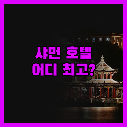 샤먼 호텔, 솔직 후기! 윈덤 그랜드