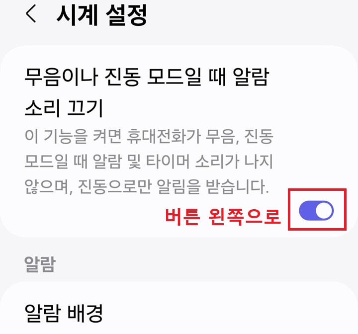 화면 상단의 무음이나 진동 모드일때 알람 소리 끄기 메뉴의 버튼 오른쪽으로되어있음