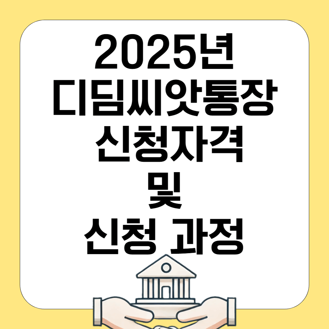 디딤씨앗통장 신청과정 및 신청 자격