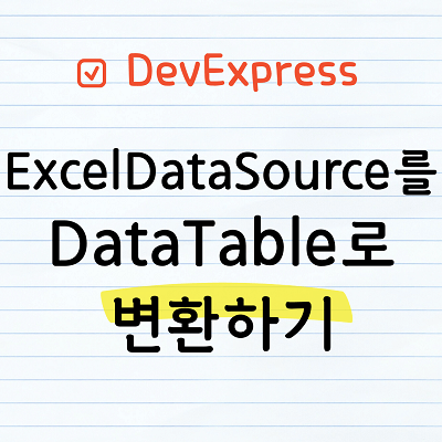 ExcelDataSource를 DataTable로 변환하기