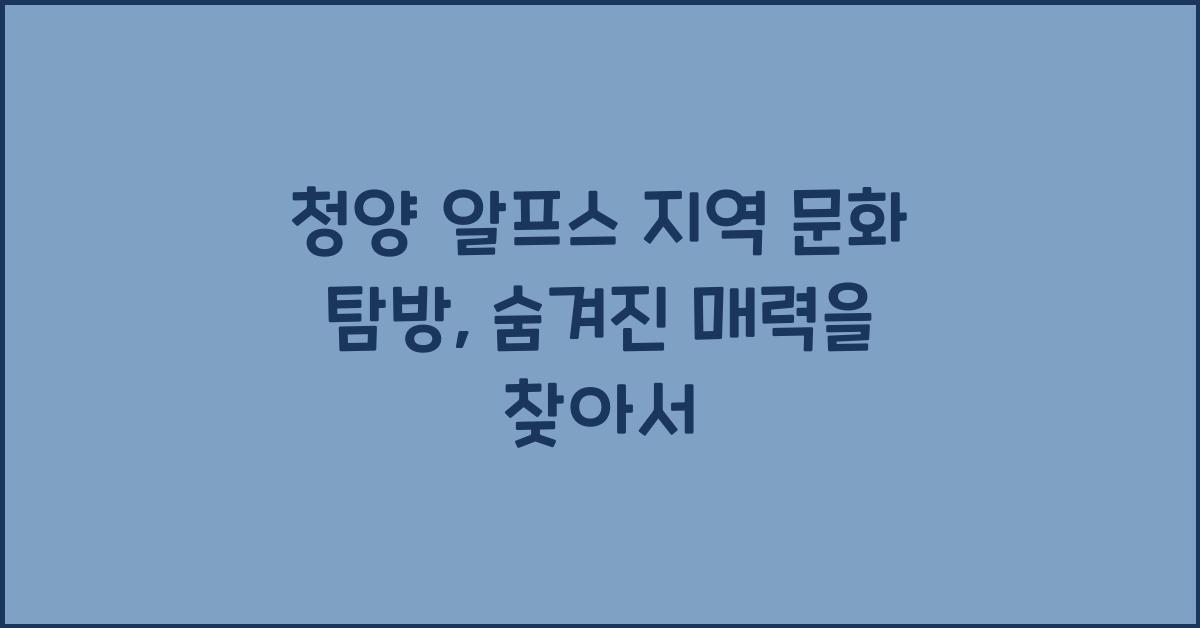 청양 알프스 지역 문화