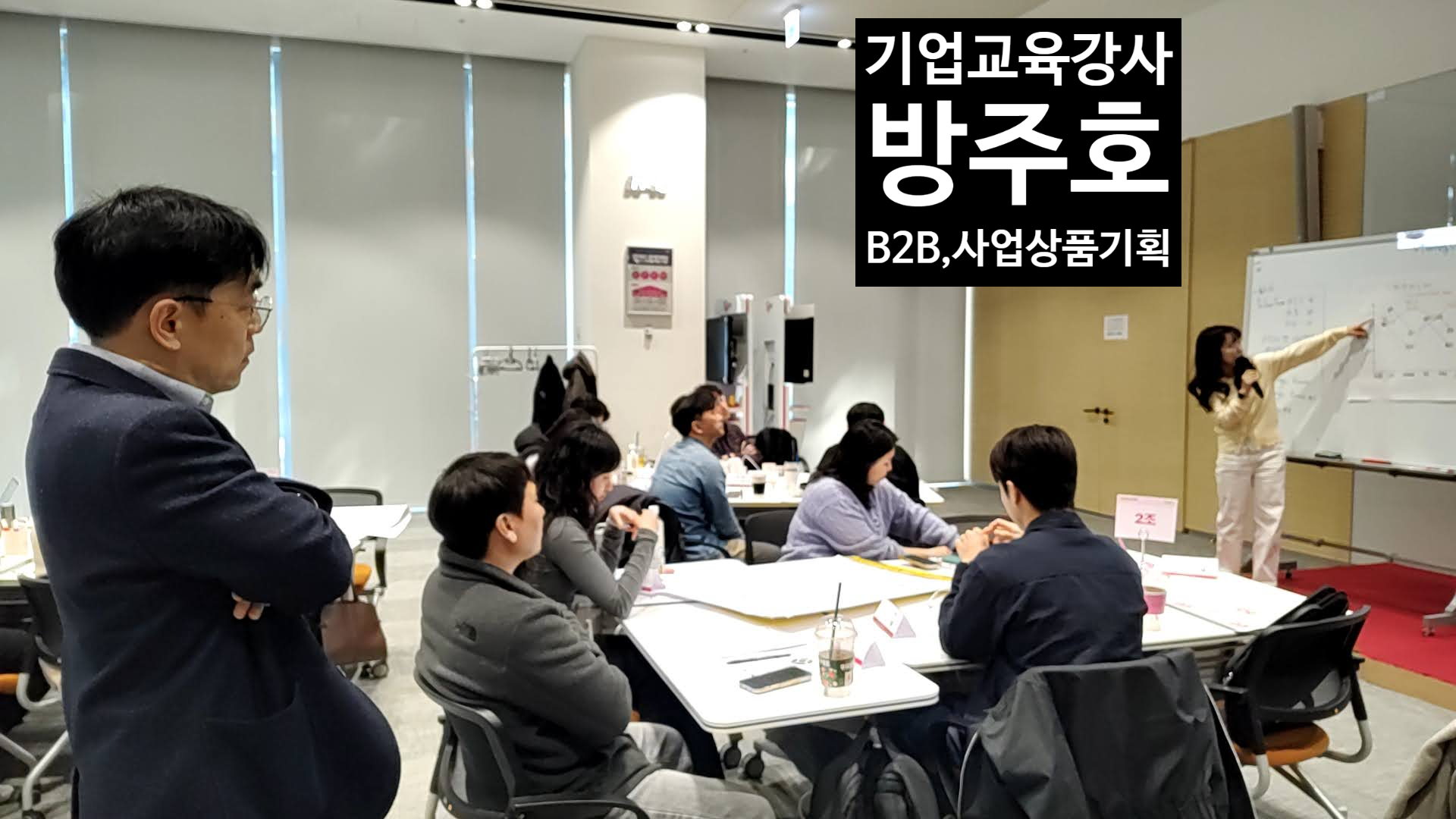 국내 통신 대기업 B2B 사업기획 교육에서 조별로 고객 분석과 Value Proposition 실습을 진행하는 기업교육 현장