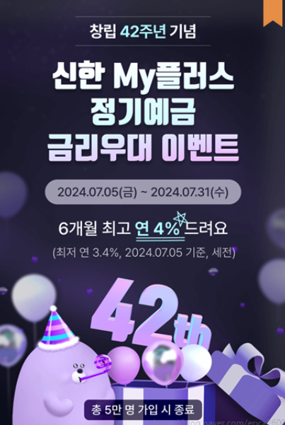 신한은행 MY플러스 정기예금 연4%