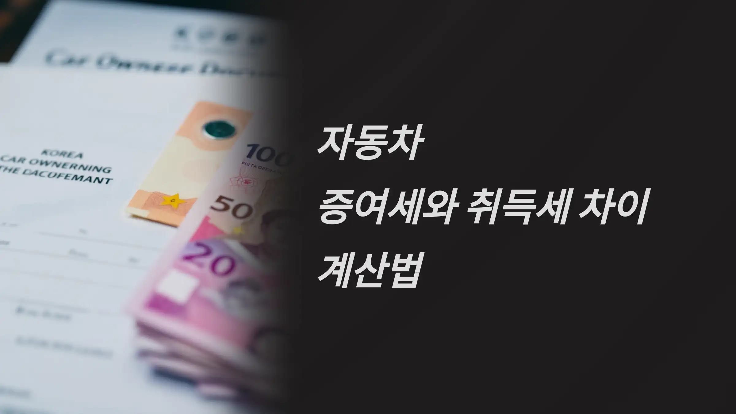 자동차 증여세와 취득세 차이, 계산법