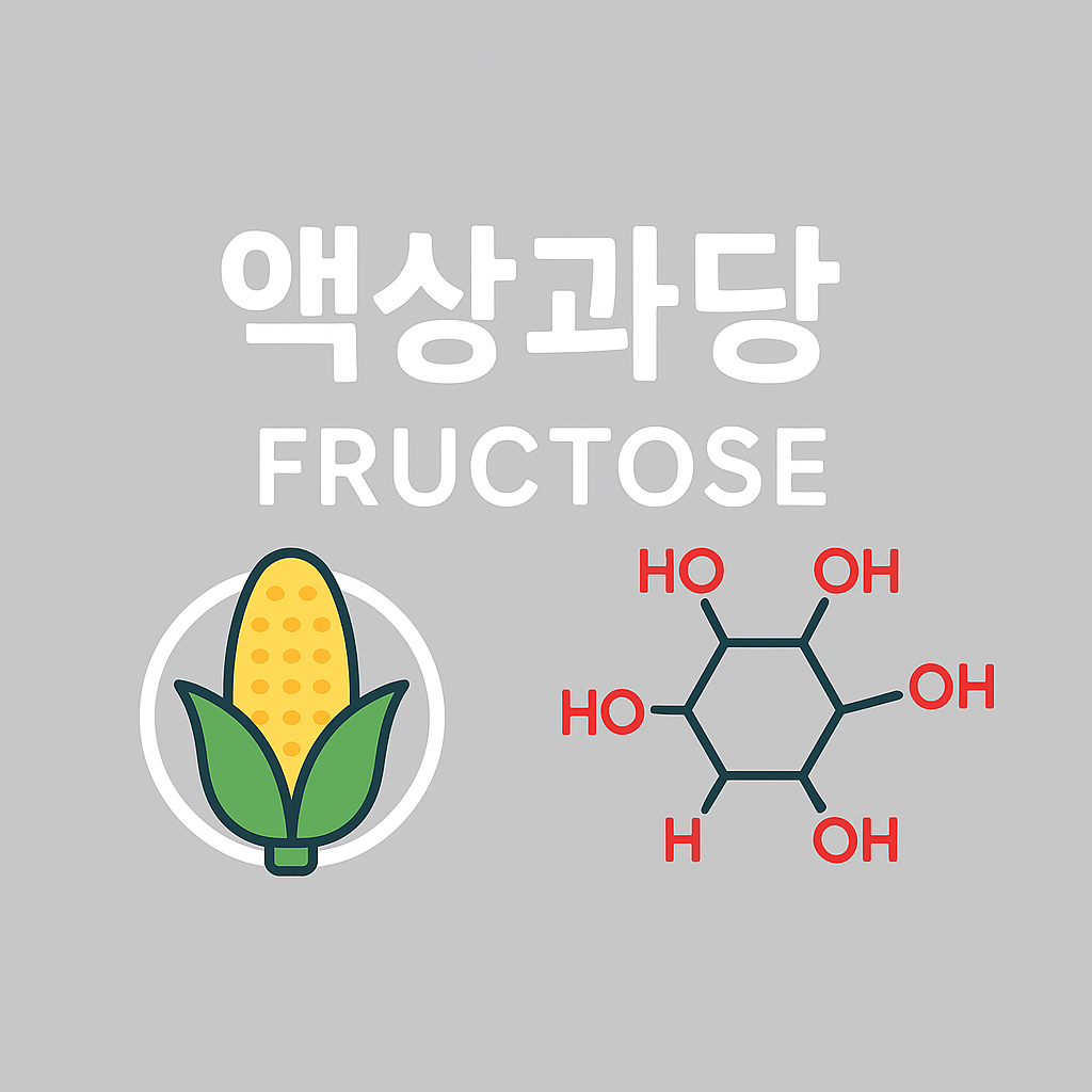 가볍게 마신 소주&amp;#44; 알고 보니 액상과당이 숨어있다