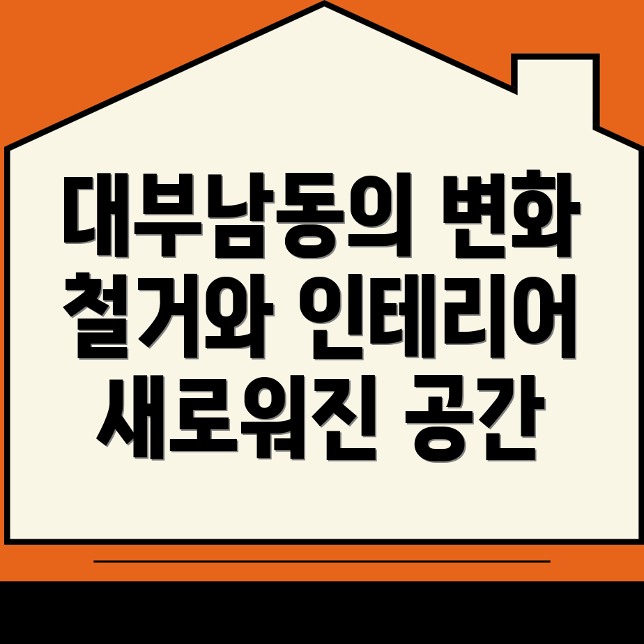 안산 단원구 철거업체