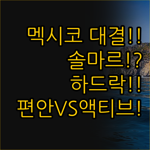 멕시코 휴양지 대결, 솔마르 리조트의..