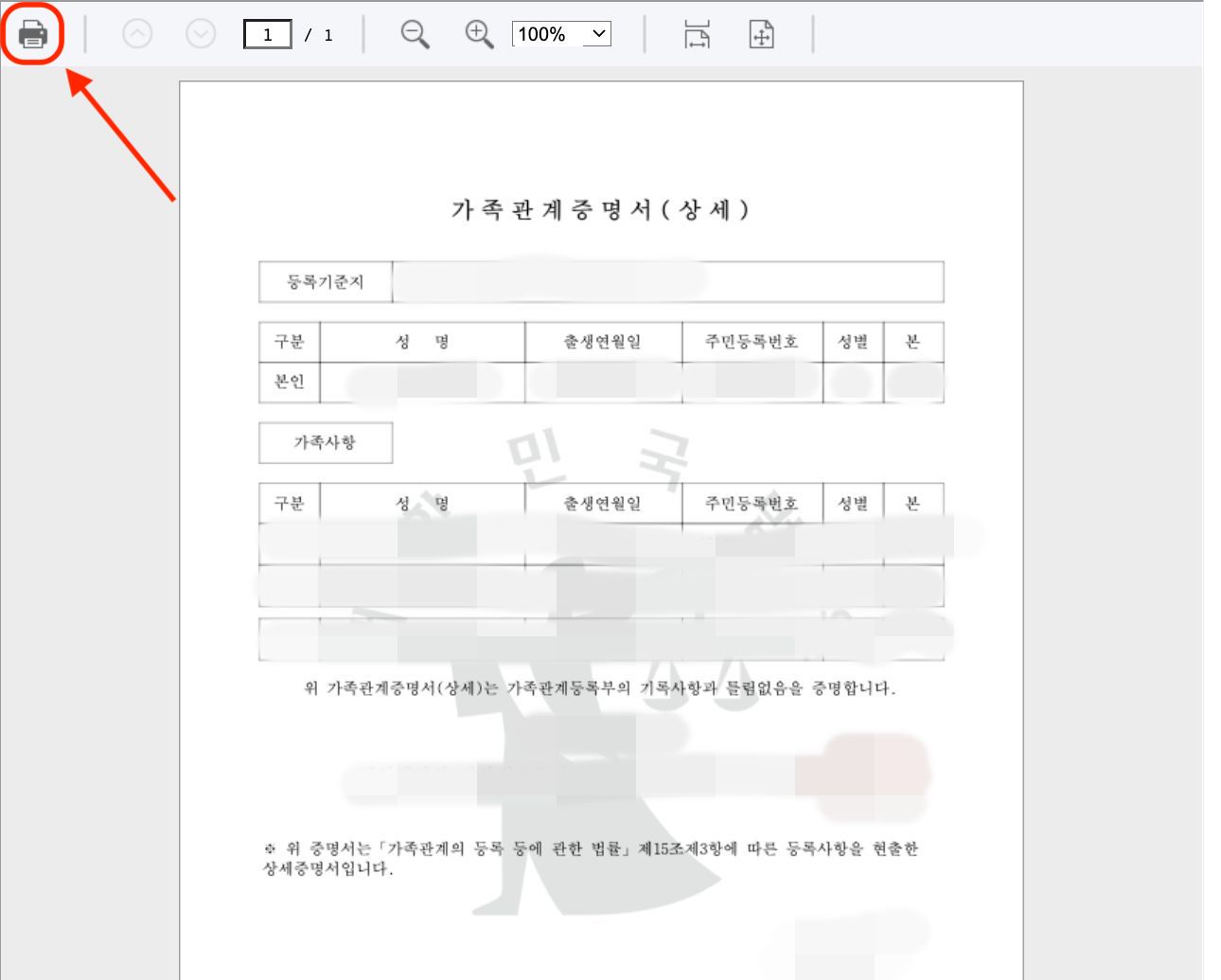 가족관계증명서 프린터선택 화면