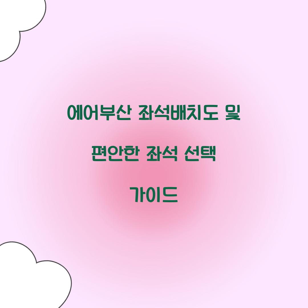 에어부산 좌석배치도