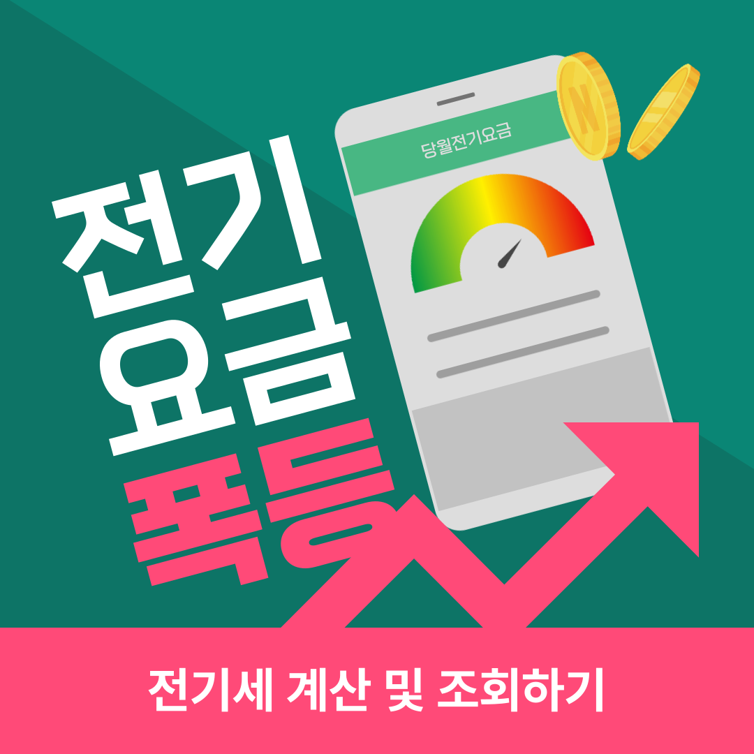 전기세조회