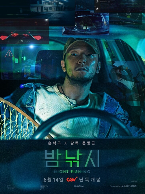 영화 밤낚시 포스터