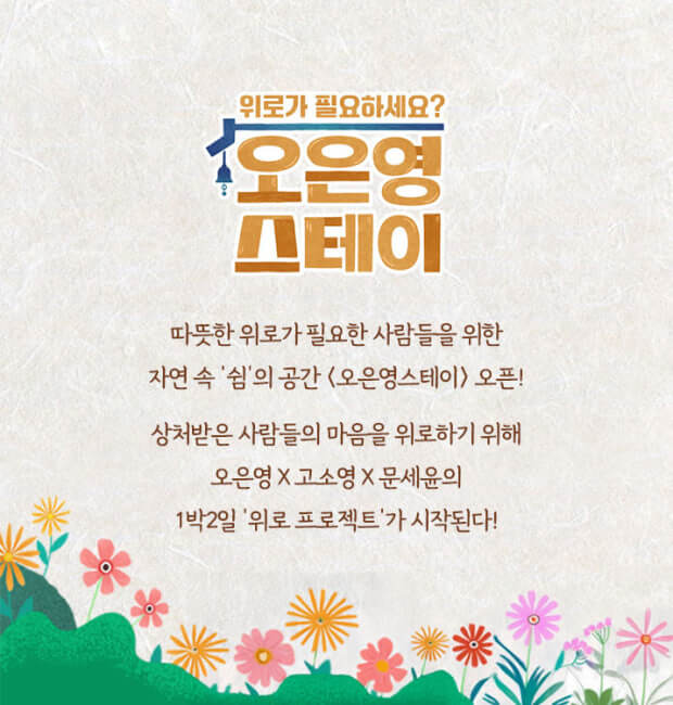 '오은영 스테이' 첫 방송 임박