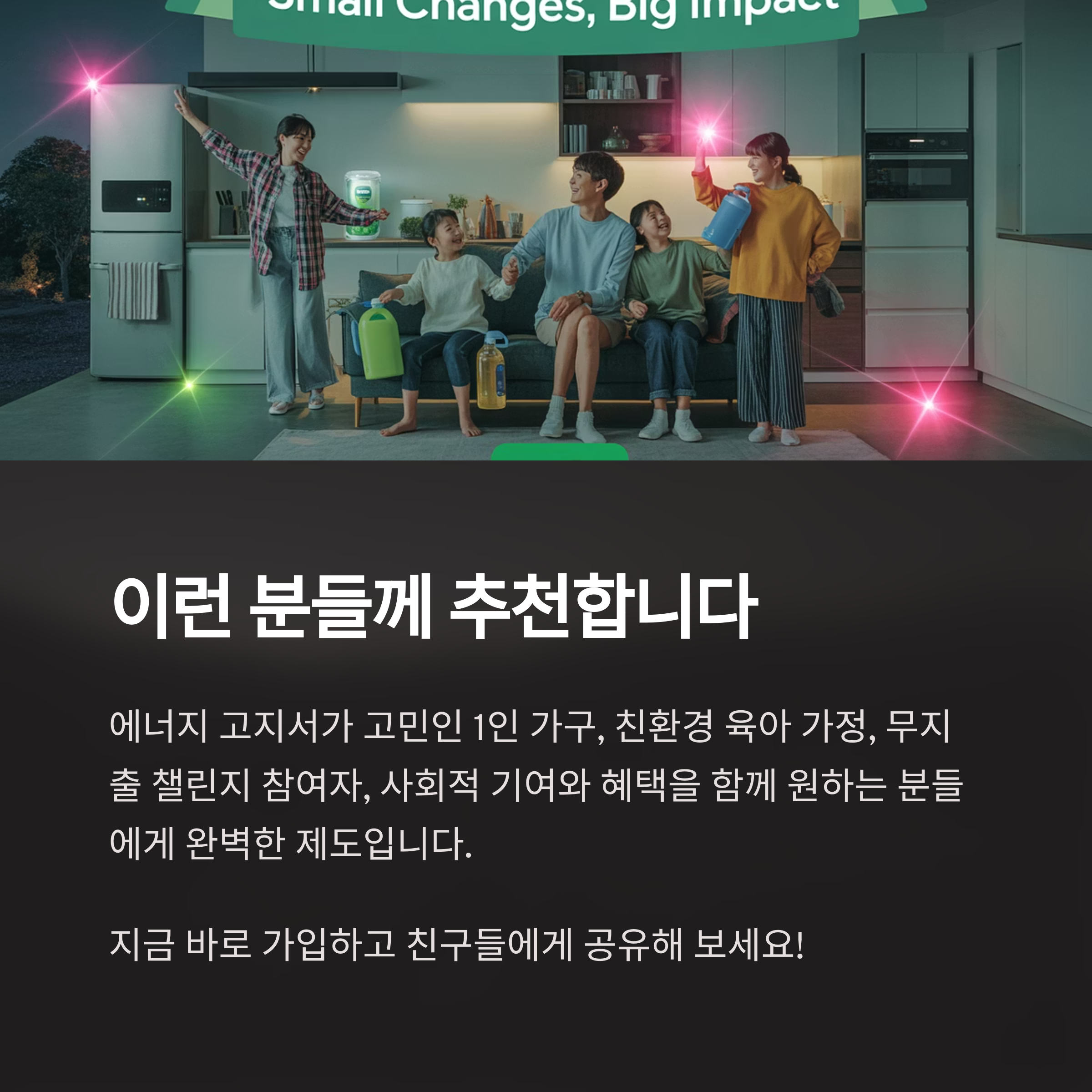 친환경 생활을 실천하는 가족 이미지와 함께 탄소중립포인트 추천 대상 안내. 에너지 절약이 필요한 1인 가구, 육아 가정, 챌린지 참여자 등에게 적합하다는 내용이 강조됨