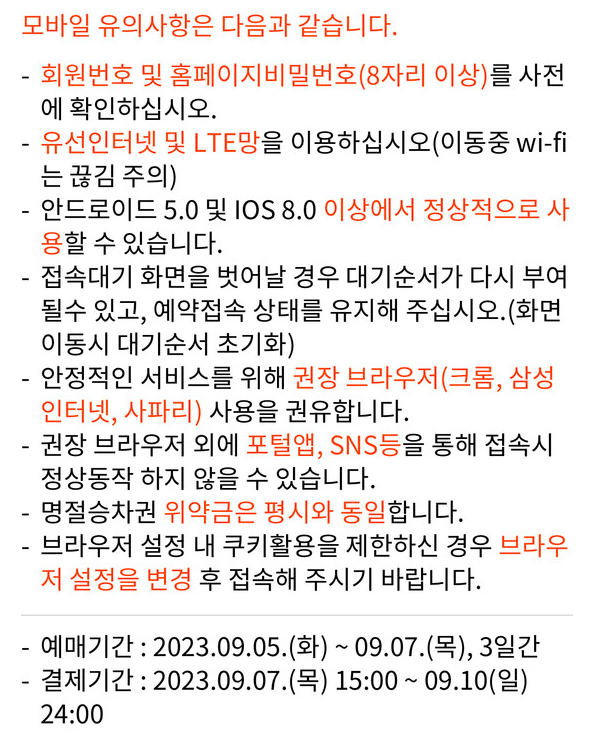 SRT 모바일 예약 시 주의사항