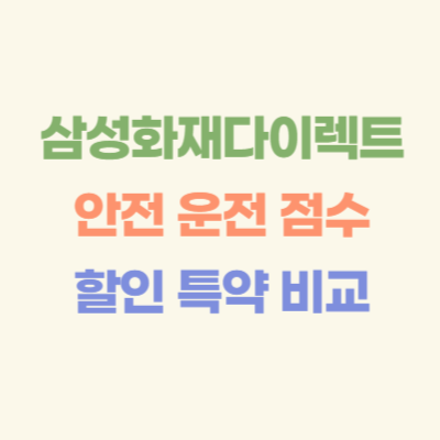 삼성화재-다이렉트-안전-운전-점수-할인-특약-비교