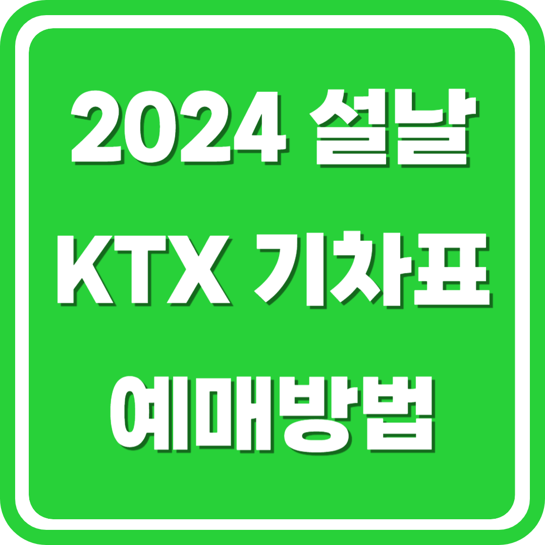 2024 설날 KTX 기차표 예매방법