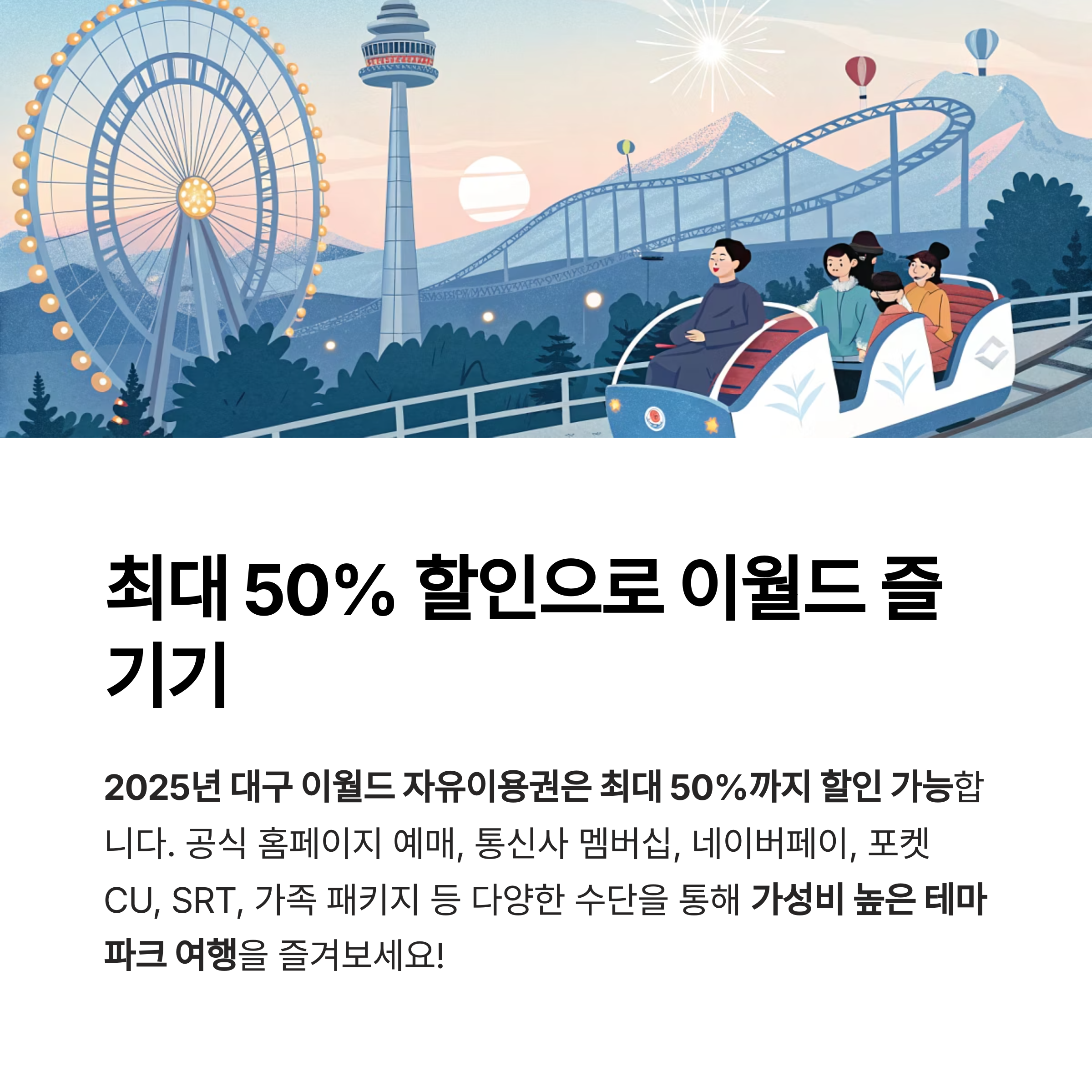 최대 50% 할인으로 이월드 즐기기