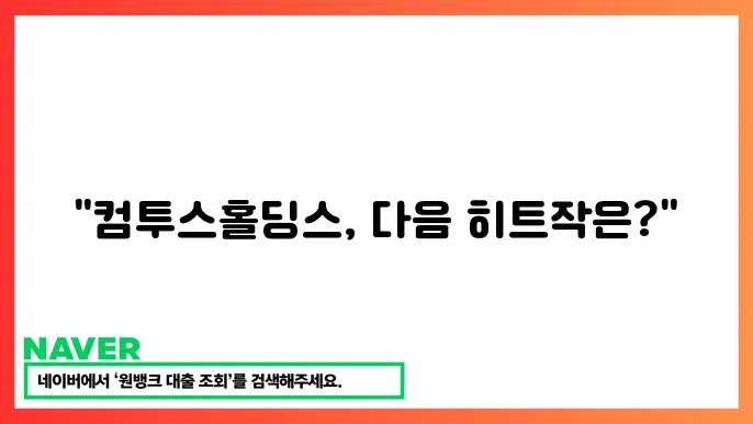 컴투스홀딩스 게임사 주죠 상승 성장 가능성