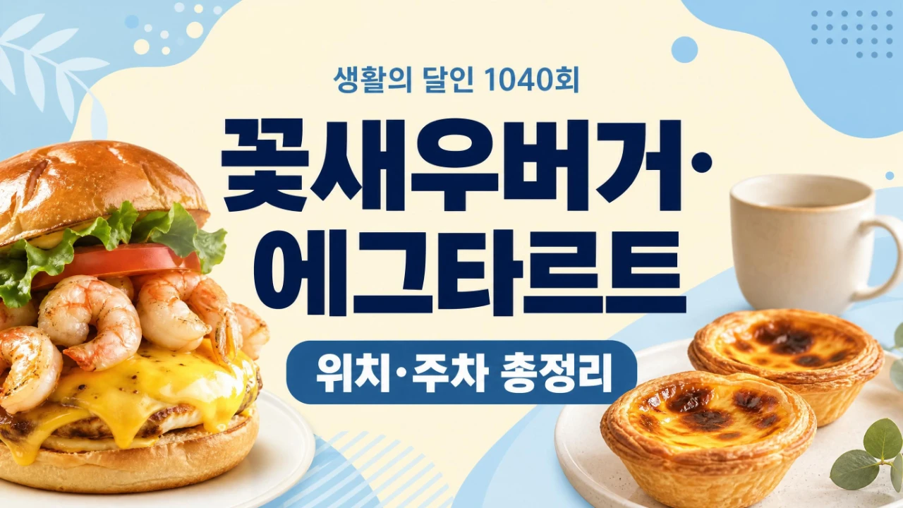 생활의 달인 1040회 군산 꽃새우버거와 서울 에그타르트를 정리한 대표 이미지