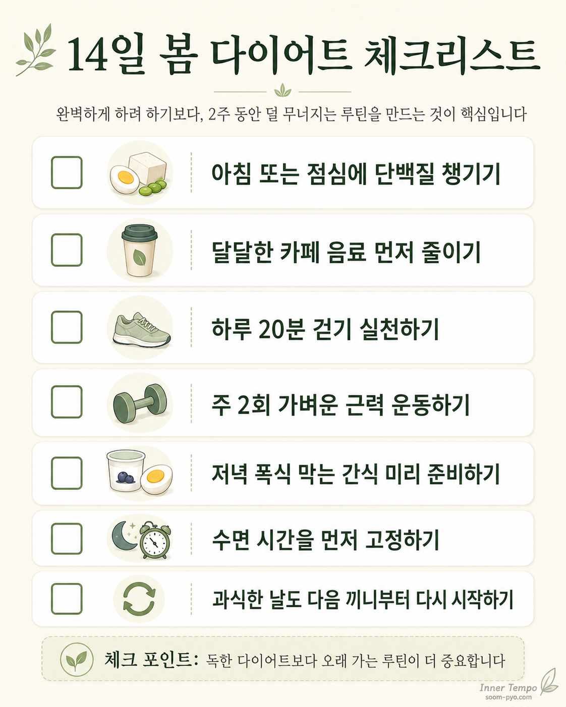 14일 봄 다이어트 체크리스트