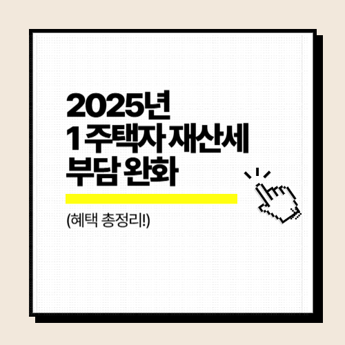 2025년 1주택자 재산세 부담완화 혜택 총정리 – 공정시장가액비율 특례 연장