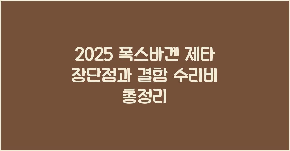 2025 폭스바겐 제타 장단점 결함 수리비