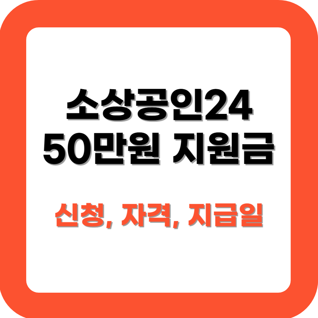 소상공인24 50만원 지원금