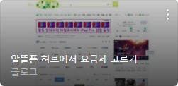 알뜰폰 요금제 비교 사이트