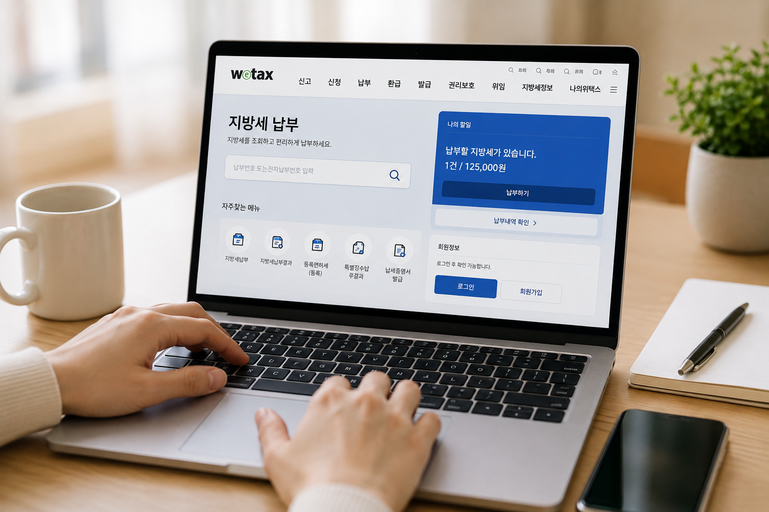 노트북으로 확인하는 지방세 납부