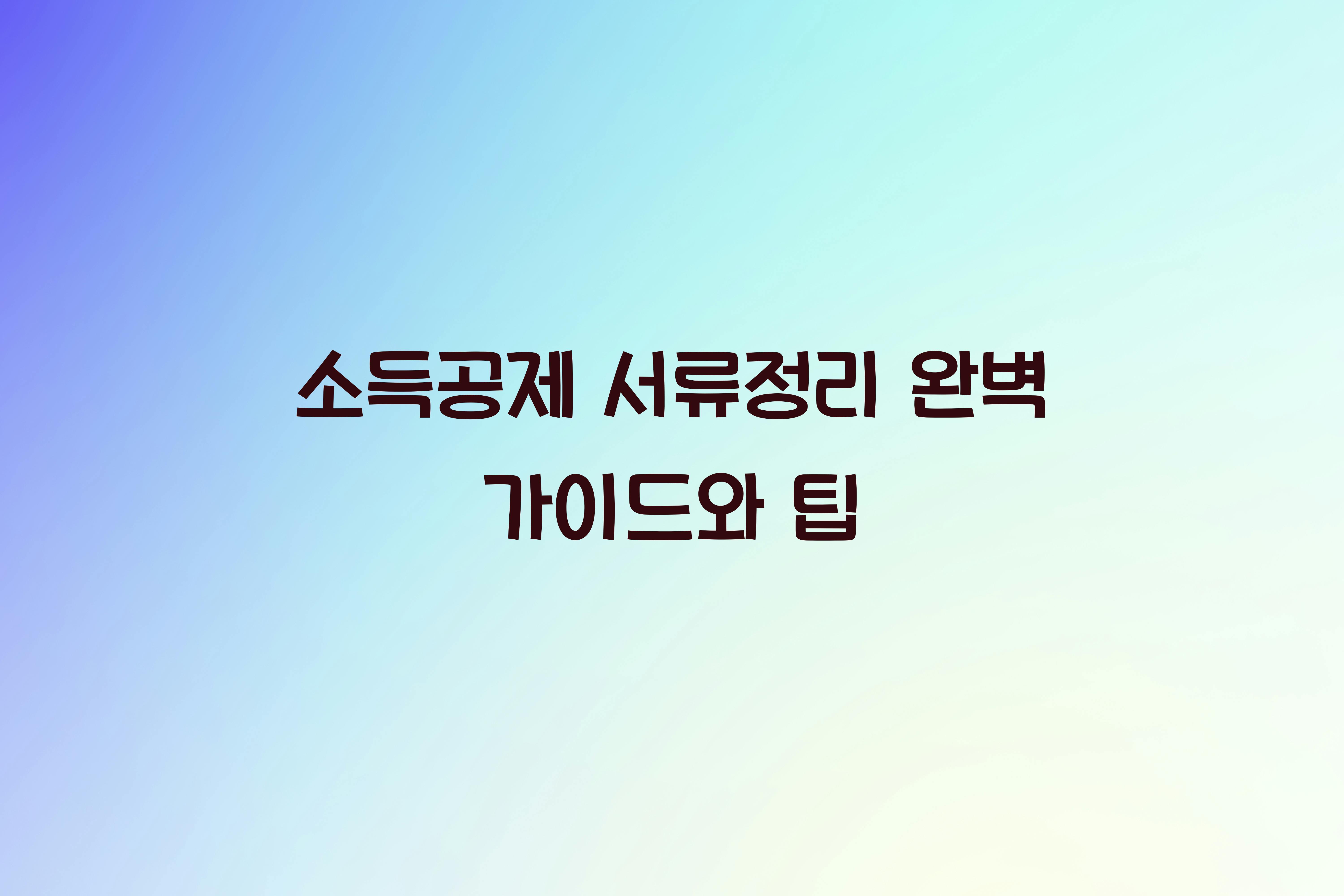 소득공제 서류정리