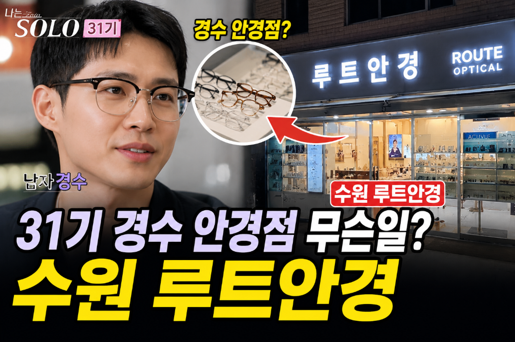 나는솔로 31기 경수, 수원 루트안경 무슨 일?