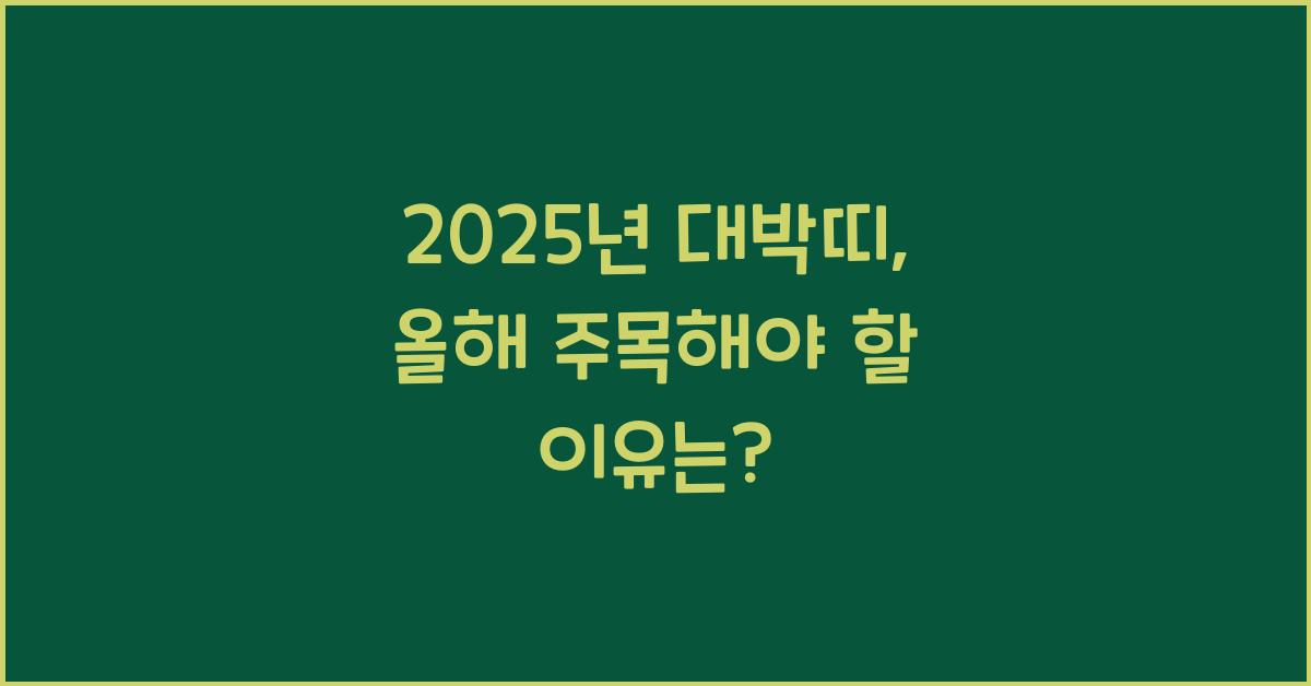2025년 대박띠