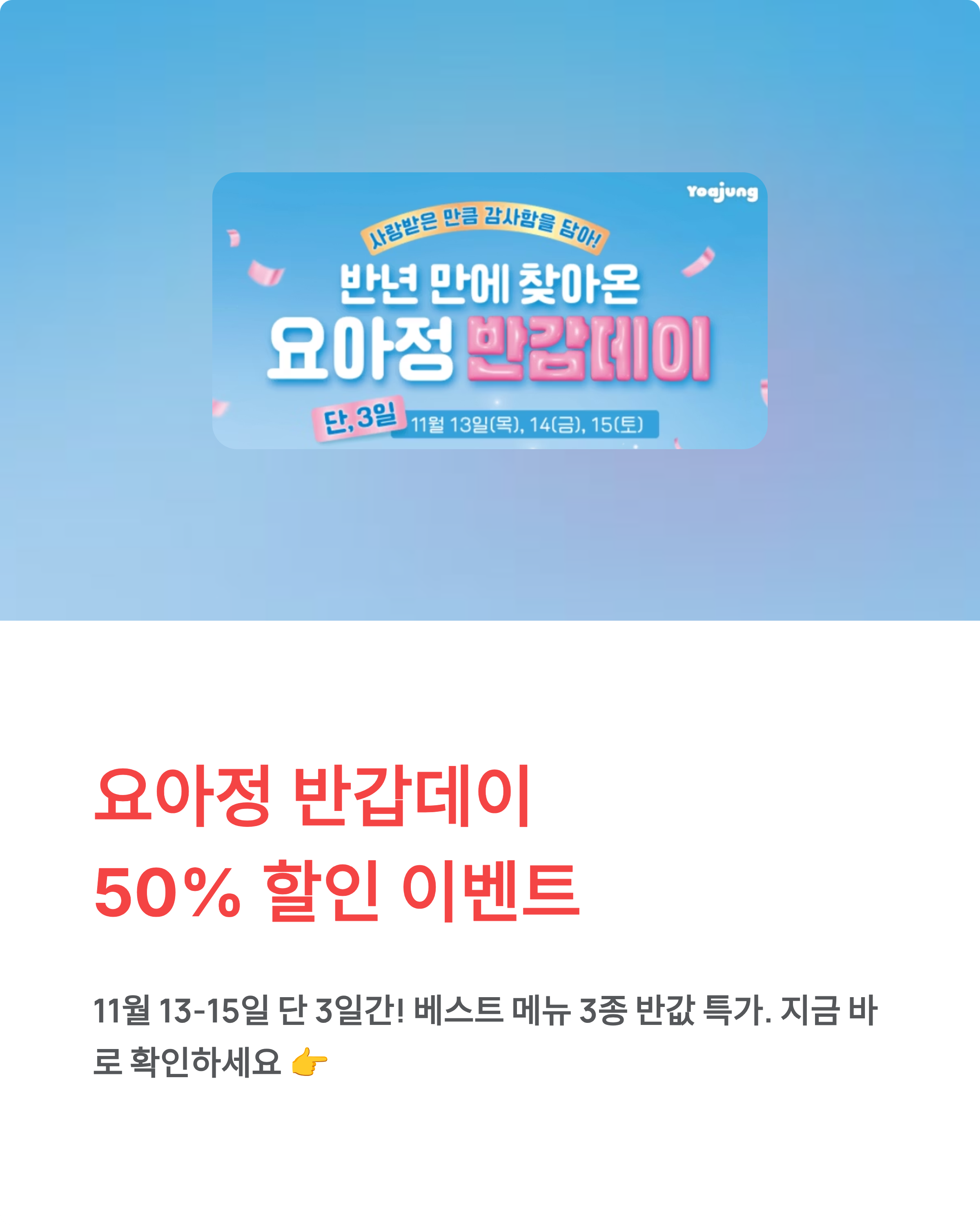 돌아온 '요아정 반갑데이' - 베스트 메뉴 3종 50% 할인! 지금 바로 달려가세요 🍦