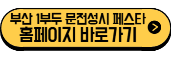 2025년 6월 부산 축제, 행사(동구, 해운대구, 중구, 금정구)